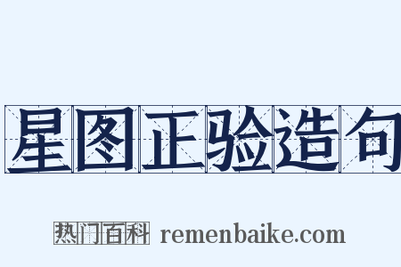 星图正验造句是什么意思的图片